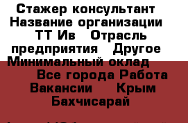 Стажер-консультант › Название организации ­ ТТ-Ив › Отрасль предприятия ­ Другое › Минимальный оклад ­ 27 000 - Все города Работа » Вакансии   . Крым,Бахчисарай